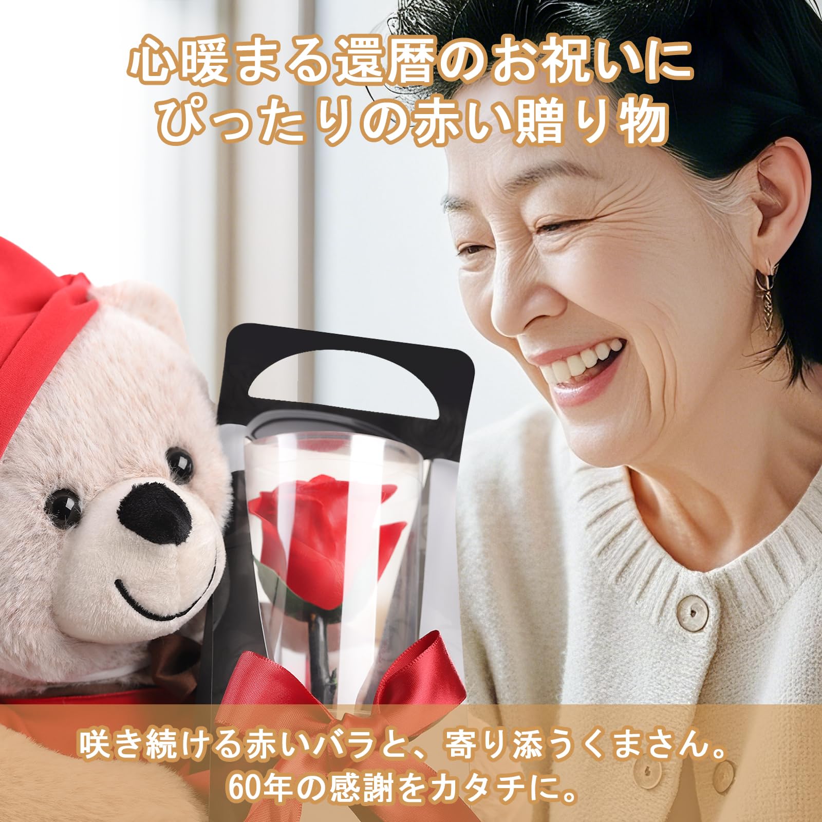 Amazon｜還暦祝い 女性 プレゼント ぬいぐるみとプリザーブドフラワー