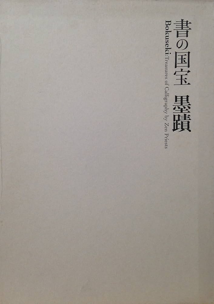 書の国宝　墨蹟 Amazon.co.jp: 書の国宝 墨蹟 : 大阪市立美術館: 本