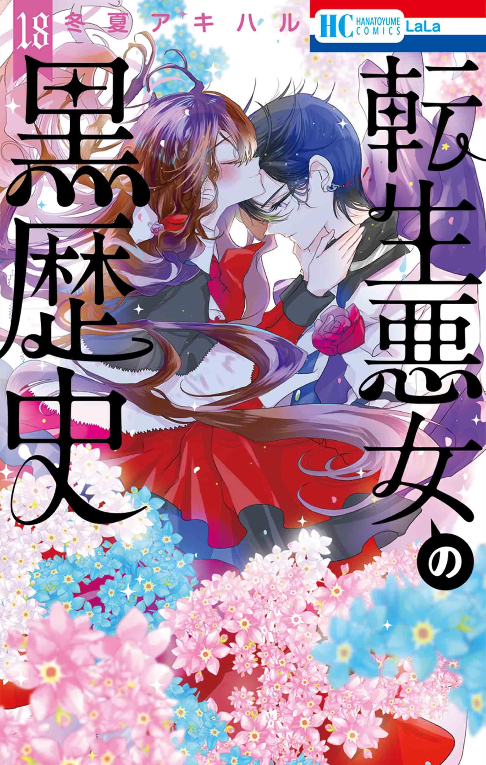Amazon.co.jp: 転生悪女の黒歴史 18 (花とゆめコミックス) : 冬夏