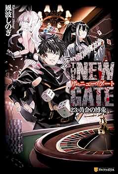 Amazon.co.jp: THE NEW GATE23 黄金の博兎 (アルファポリス