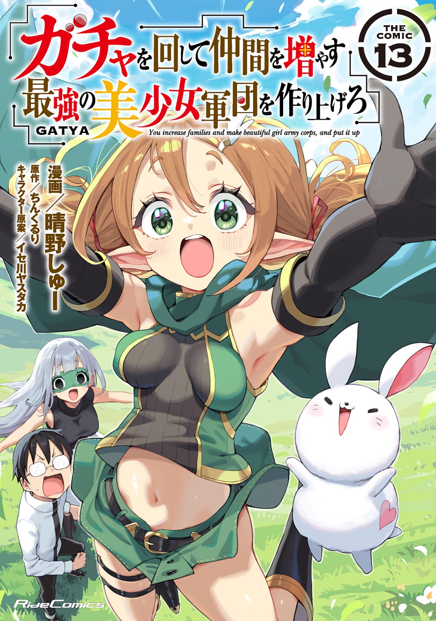 ガチャを回して仲間を増やす 最強の美少女軍団を作り上げろ THE COMIC