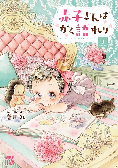 赤子さんはかく語れり【電子単行本】　3の表紙イラスト