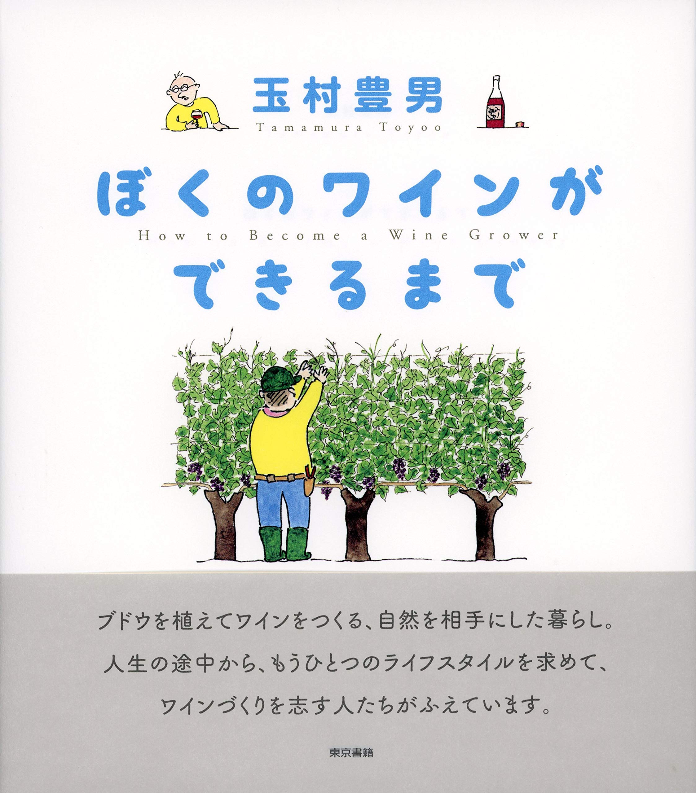 Amazon.co.jp: ぼくのワインができるまで : 玉村豊男: 本