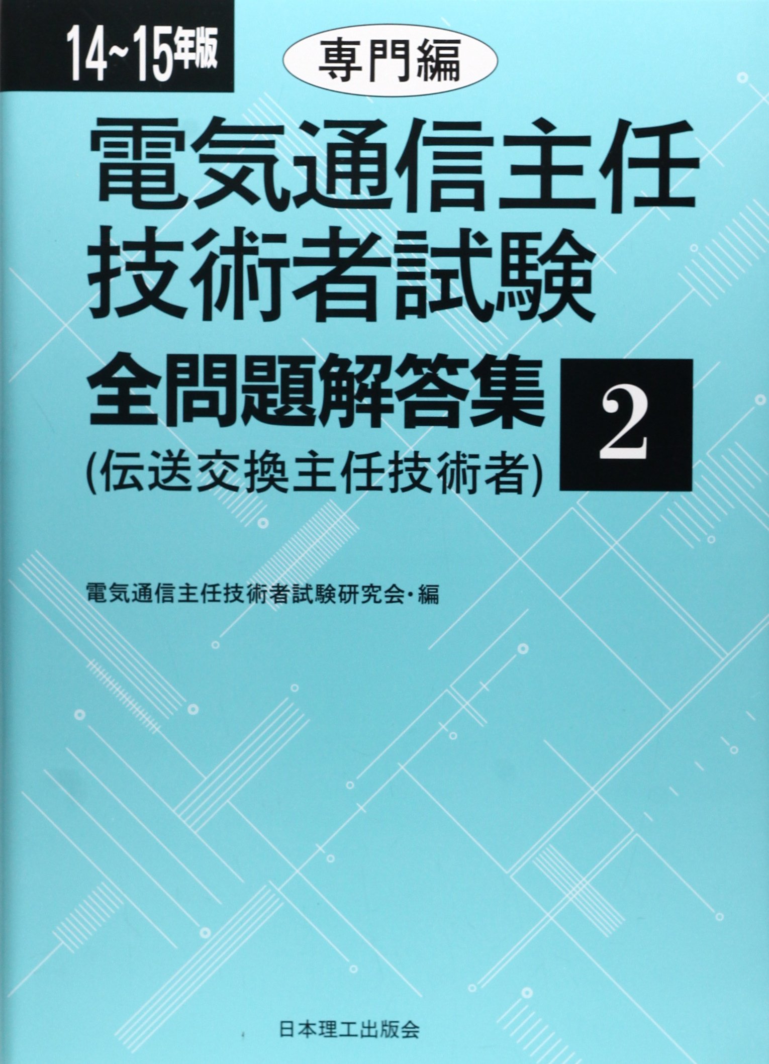 電気通信主任技術者試験全問題解答集　２ 専門編/日本理工出版会/電気通信主任技術者試験研究会（単行本） 電気通信主任技術者試験全問題解答集 (14~15年版 2(専門編)) | 電気