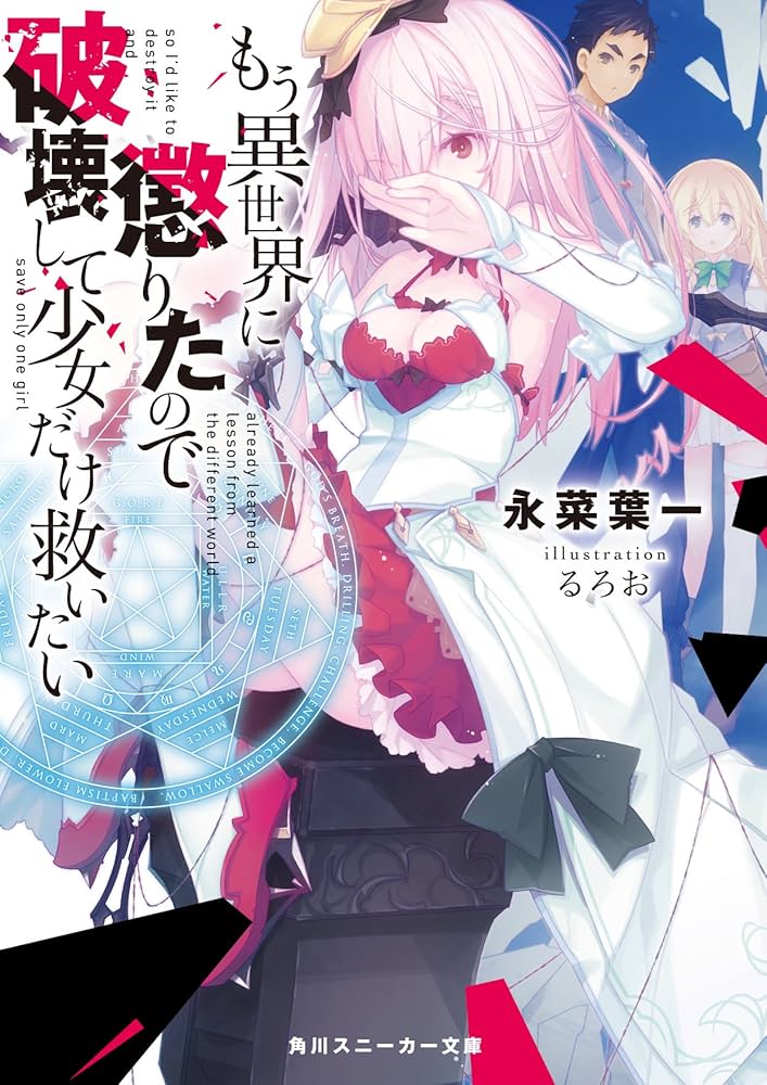 Amazon.co.jp: もう異世界に懲りたので破壊して少女だけ救いたい
