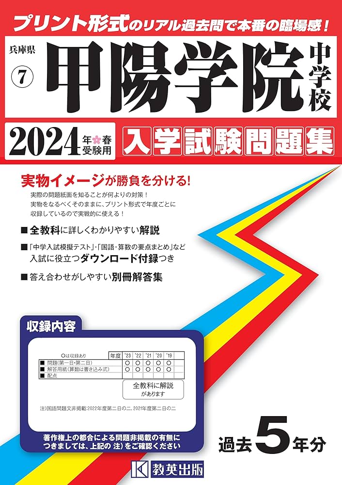 【希少品】甲陽学院中学校 入学考査問題集（過去問）・同校 数学Ⅰ（幾何）教科書 甲陽学院中学校入学試験問題集2024年春受験用(実物に近いリアル