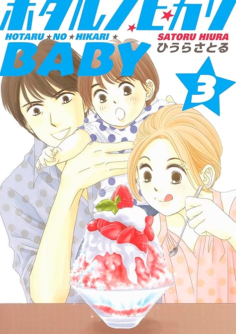 『ホタルノヒカリBABY 3巻』の表紙イラスト 電子書籍 漫画