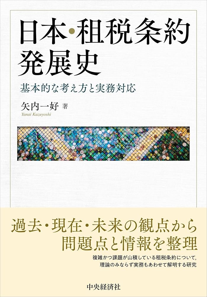 Amazon.co.jp: 日本・租税条約発展史: 基本的な考え方と実務対応
