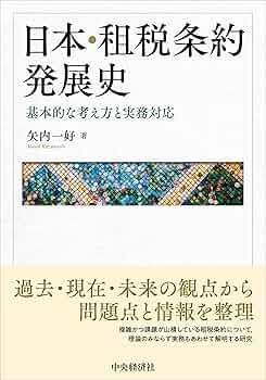 租税条約と国内税法の交錯/商事法務/井上康一（単行本） 租税条約と国内税法の交錯 | 井上 康一, 仲谷 栄一郎 |本 | 通販