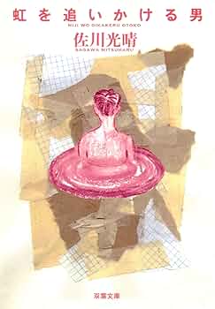 【中古】 虹を追いかける男/双葉社/佐川光晴 虹を追いかける男 (双葉文庫 さ 28-1) | 佐川 光晴 |本 | 通販