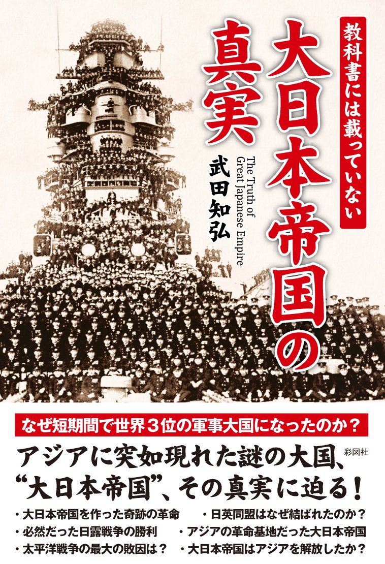 教科書には載っていない大日本帝国の真実 | 武田 知弘 |本 | 通販 | Amazon