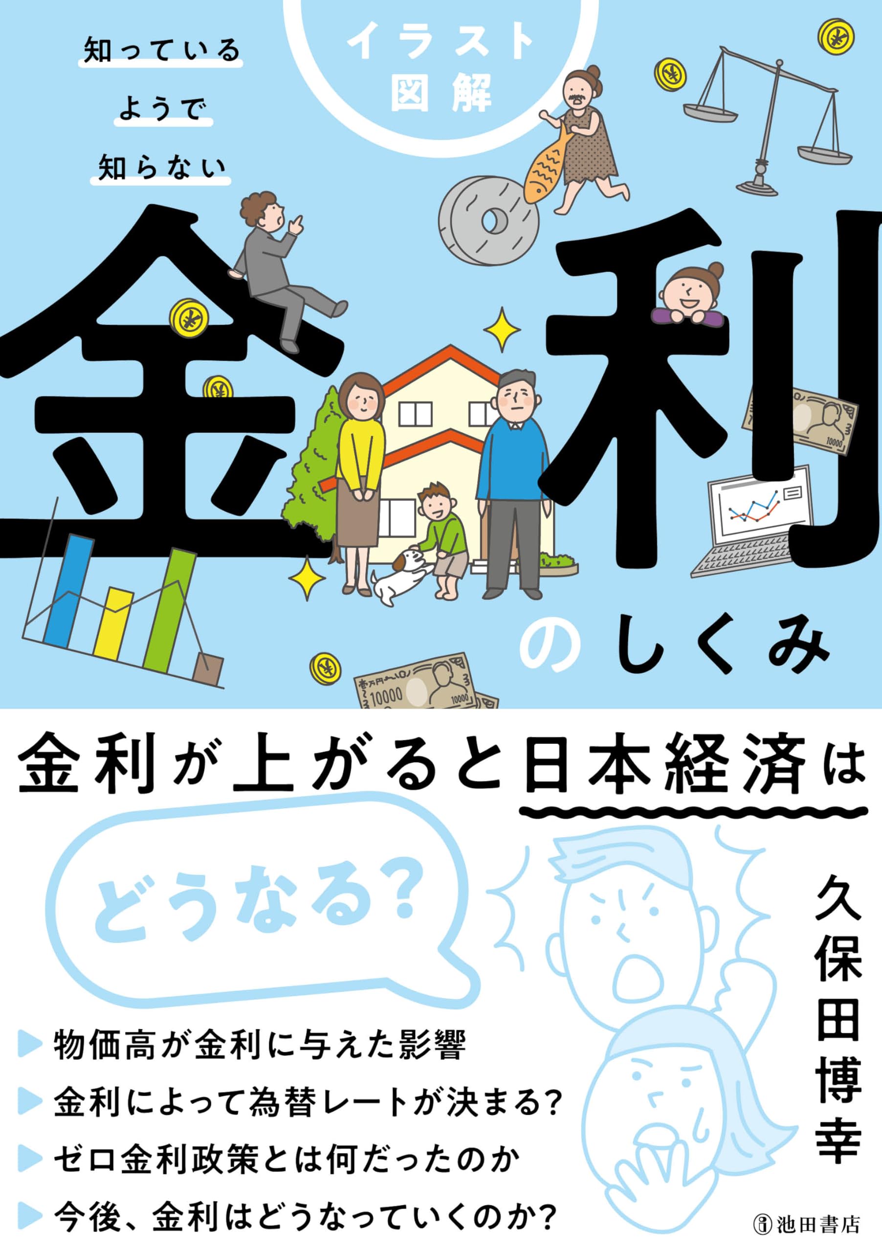 知っているようで知らない金利、為替のしくみほかセット イラスト図解 知っているようで知らない 金利のしくみ | 久保田 博幸