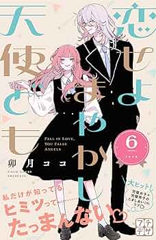 恋せよまやかし天使ども プチデザ（6） (デザートコミックス