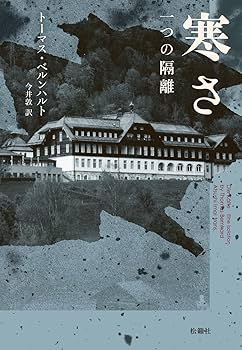 トーマス・ベルンハルト　石灰工場　早川書房　1981年発行　帯付 Amazon.co.jp: 推敲 : トーマス・ベルンハルト, 飯島雄太郎: 本