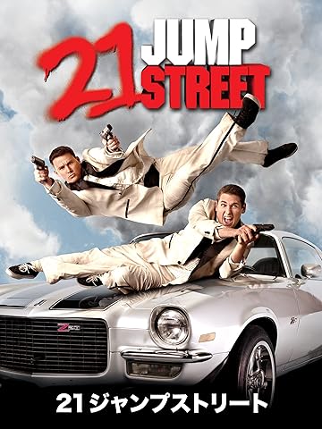 21ジャンプストリート