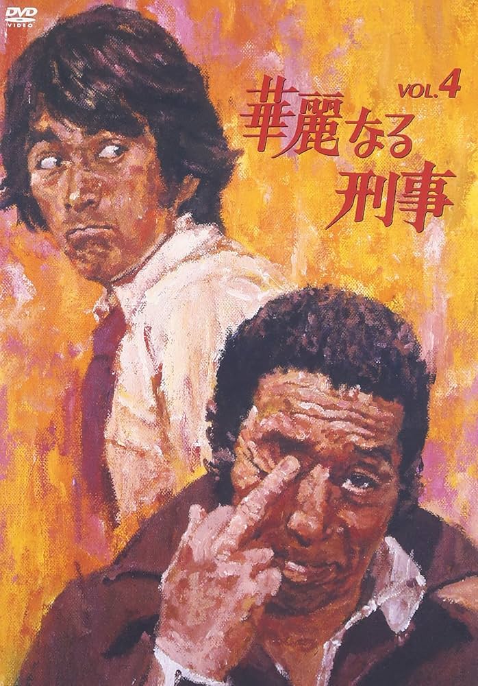華麗なる刑事 VOL.4　第4巻　草刈正雄/田中邦衛/壇ふみ/沢たまき/川口真 Amazon.co.jp: 華麗なる刑事 VOL.4 [DVD] : 草刈正雄, 草刈正雄