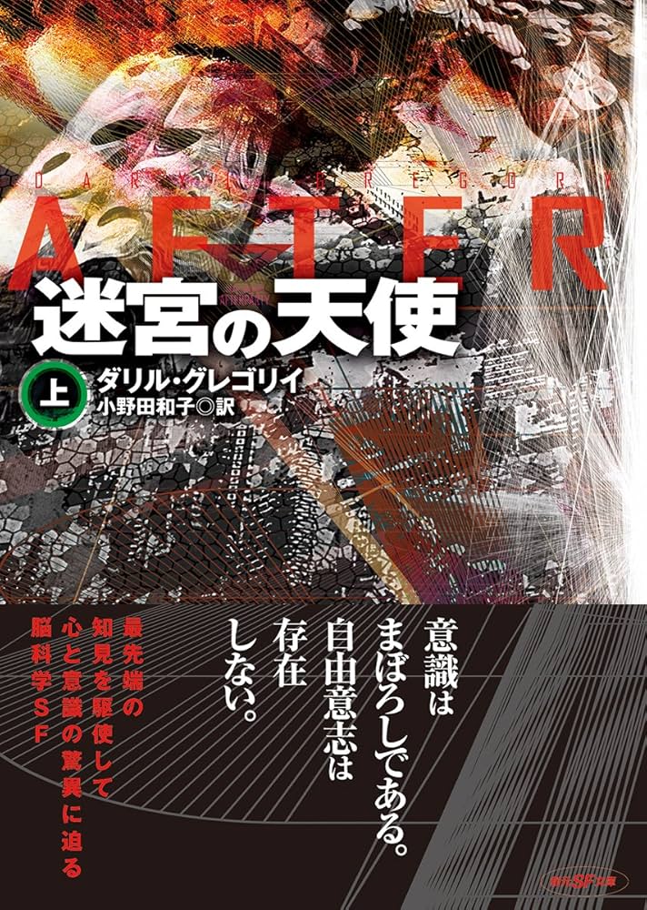 迷宮の天使〈上〉 (創元SF文庫) | ダリル・グレゴリイ, 小野田 和子