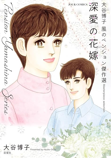 『大谷博子　風のペンション傑作選　深愛の花嫁』の表紙イラスト 電子書籍 漫画