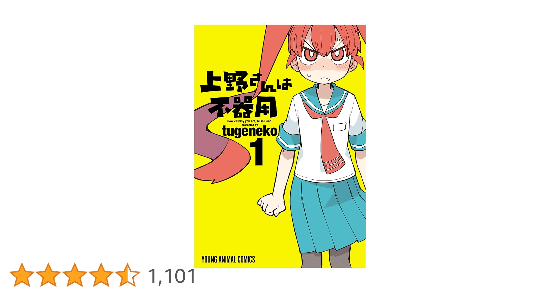 ☆特典30点付き [tugeneko] 上野さんは不器用 全10巻11冊セット ☆特典30点付き [tugeneko] 上野さんは不器用 全10巻11冊セット