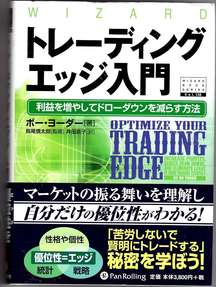 トレーディングエッジ入門―利益を増やしてドローダウンを減らす