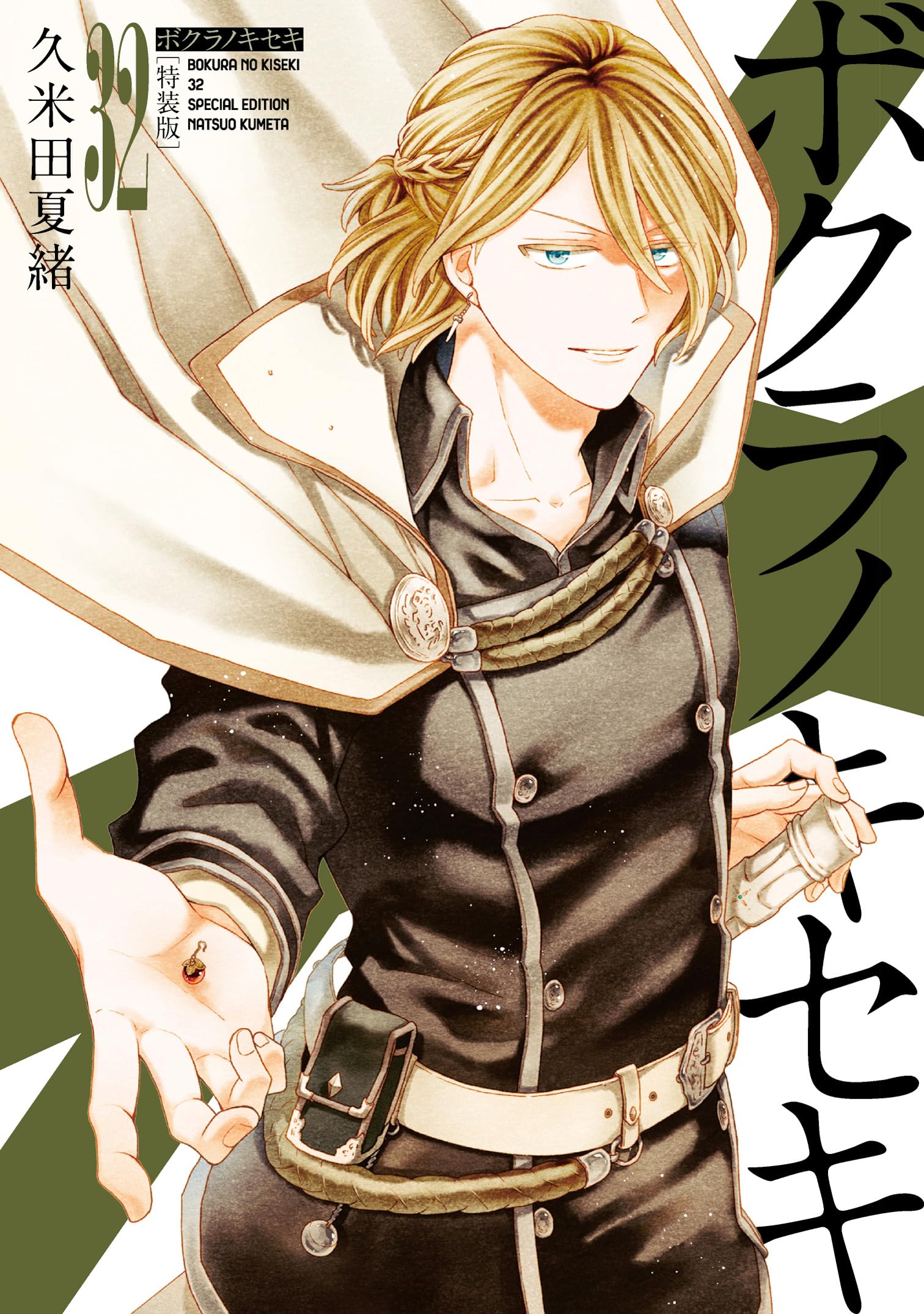 Amazon.co.jp: ボクラノキセキ 32巻 特装版 (ZERO-SUMコミックス 