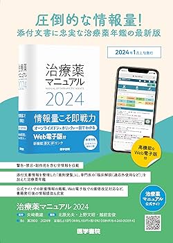 コメディカルの治療薬マニュアル 治療薬マニュアル 2024 | 矢崎 義雄, 北原 光夫, 上野 文昭