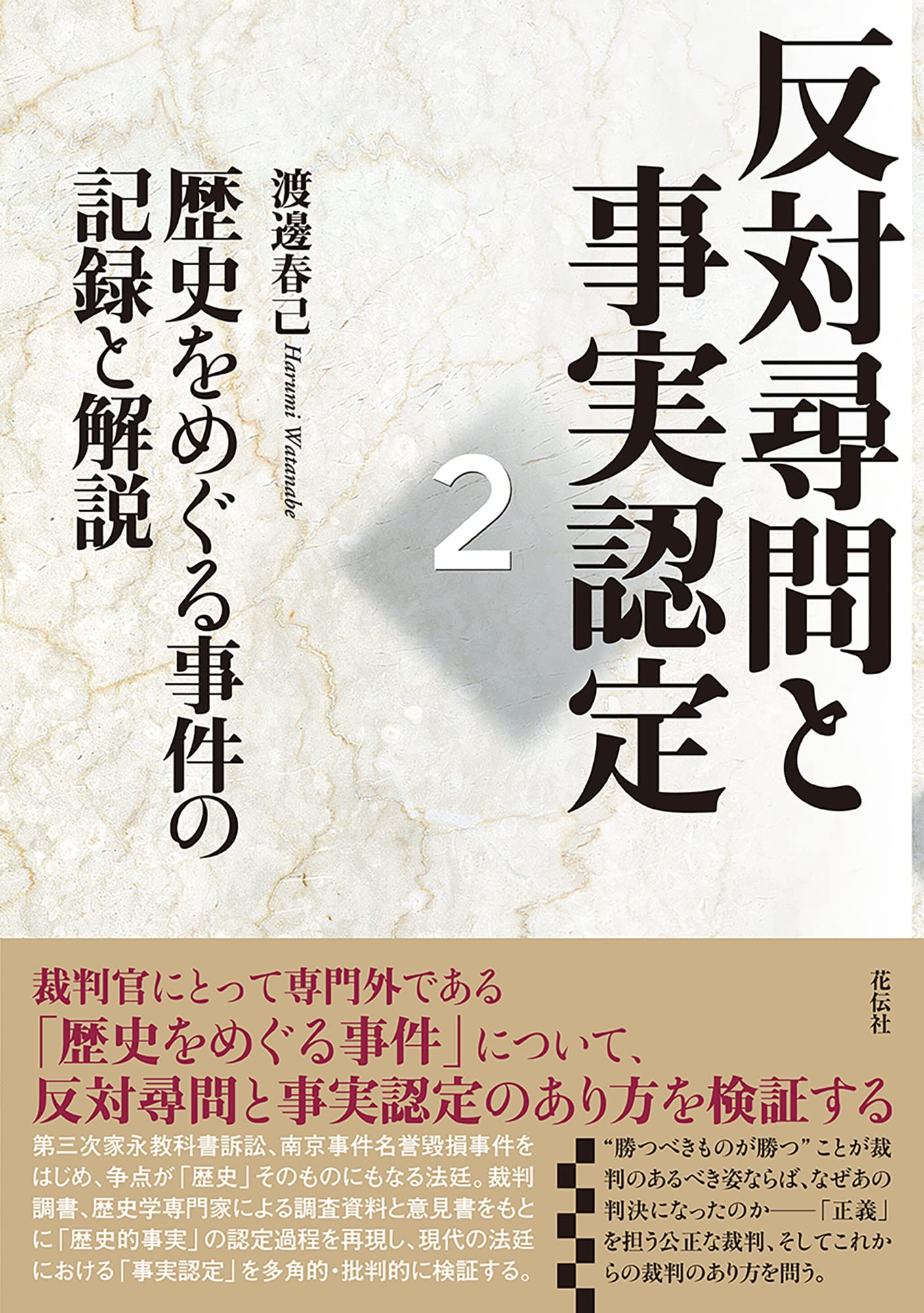 反対尋問と事実認定2 歴史をめぐる事件の記録と解説 渡邊 春己 本 通販 Amazon