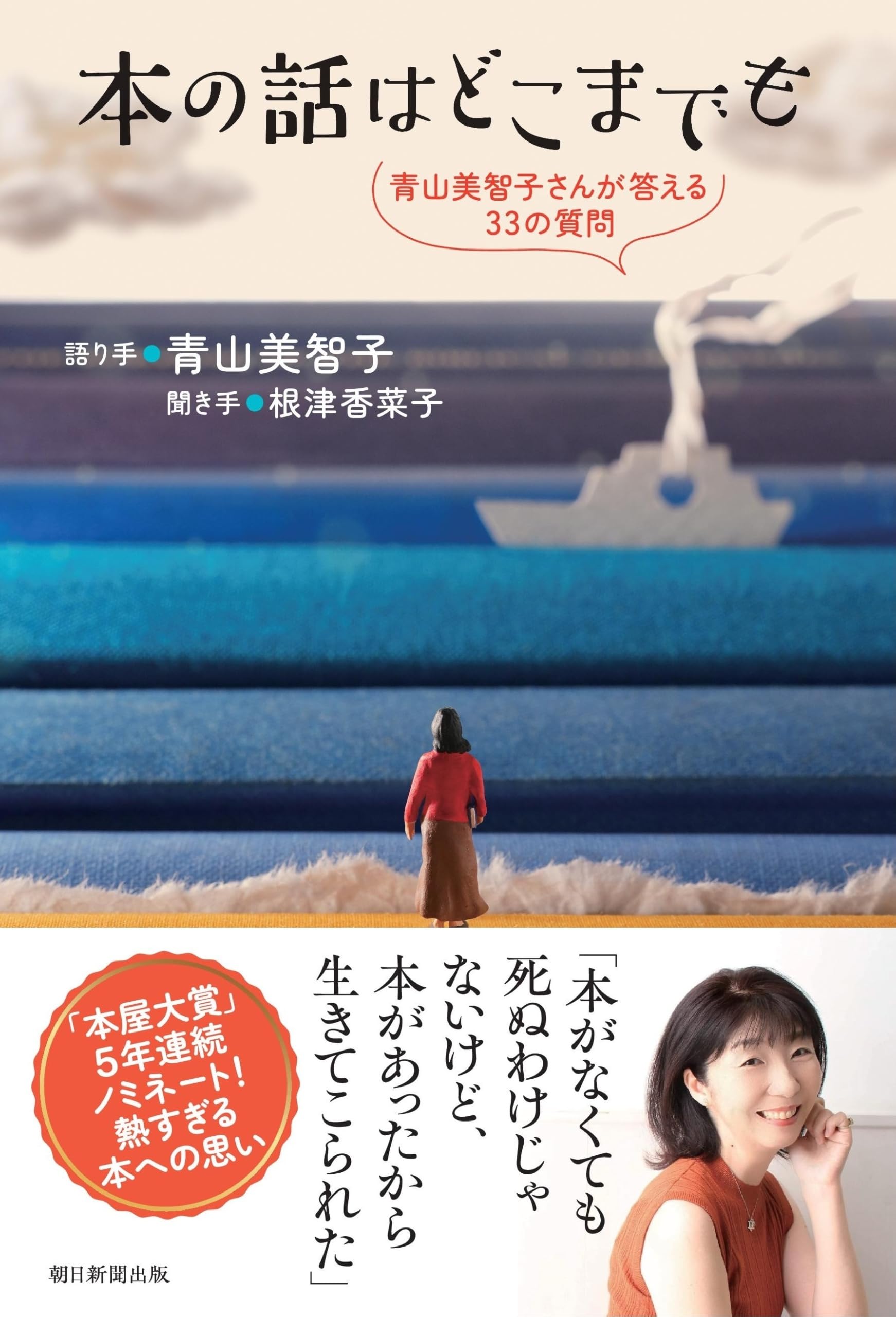 本の話はどこまでも 青山美智子さんが答える33の質問 | 青山 美智子