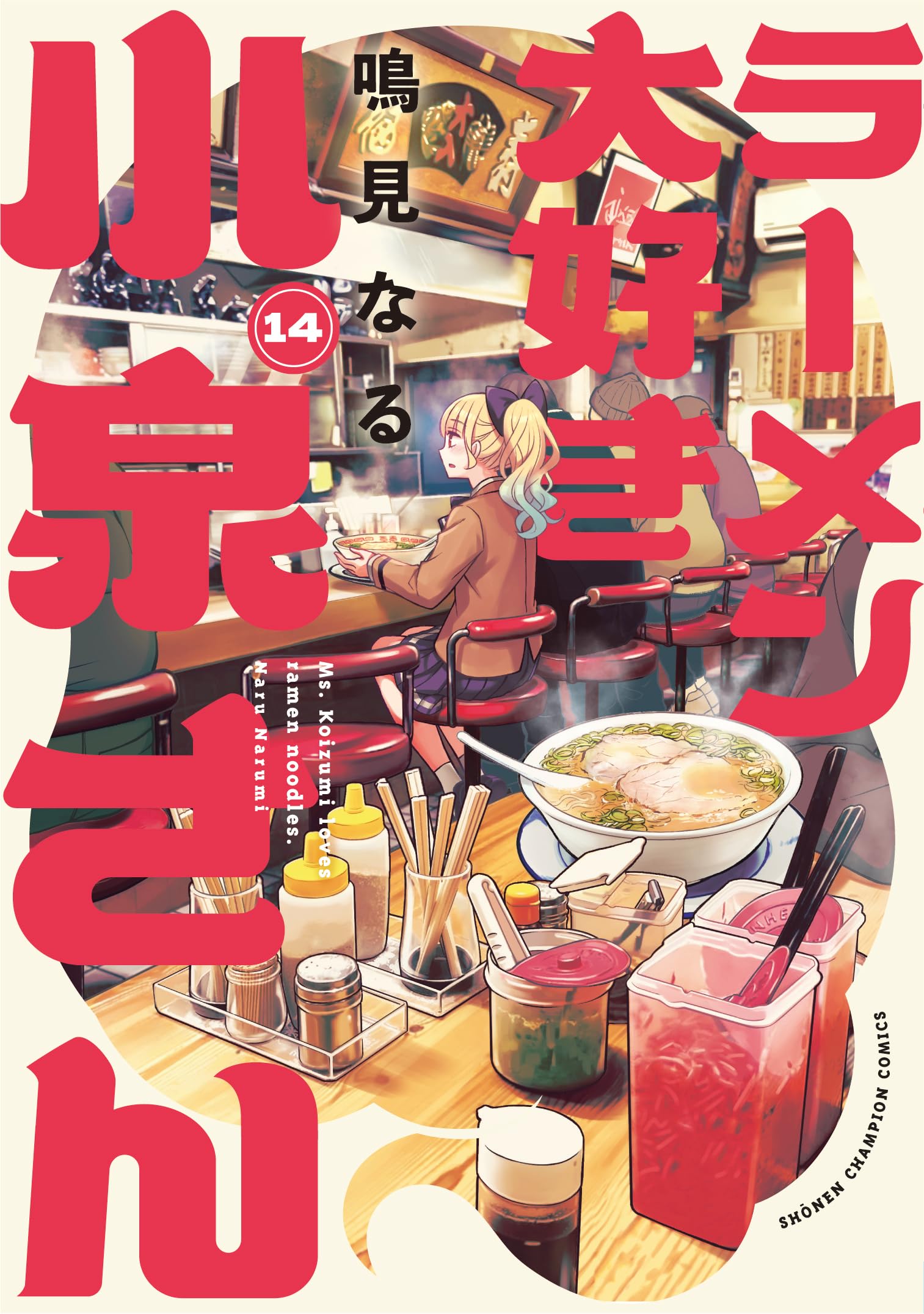 ラーメン大好き小泉さん 1-14巻 鳴海なる 少年チャンピオンコミックス 81bXHtJOdlL.jpg