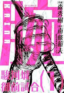 腕KAINA～駿河城御前試合～(1)