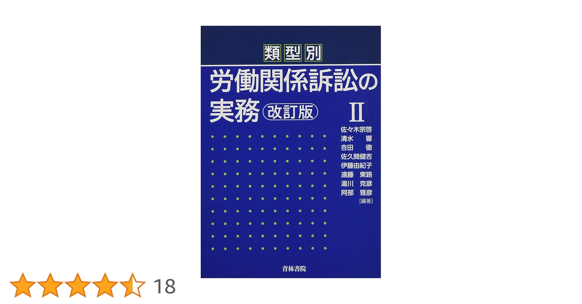 類型別 労働関係訴訟の実務〔改訂版〕II | 佐々木 宗啓, 清水 響