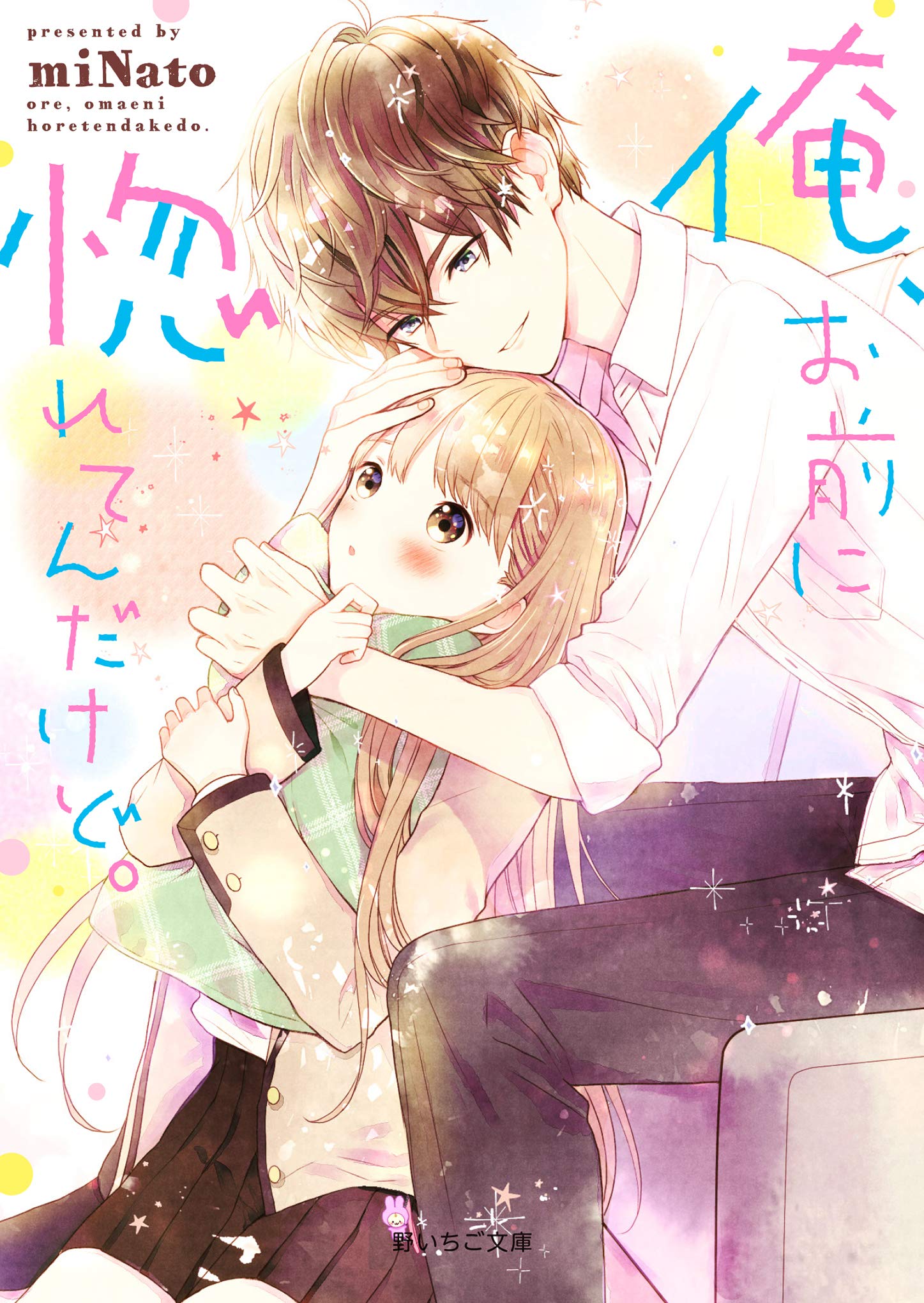 俺、お前に惚れてんだけど。 (野いちご文庫) | miNato |本