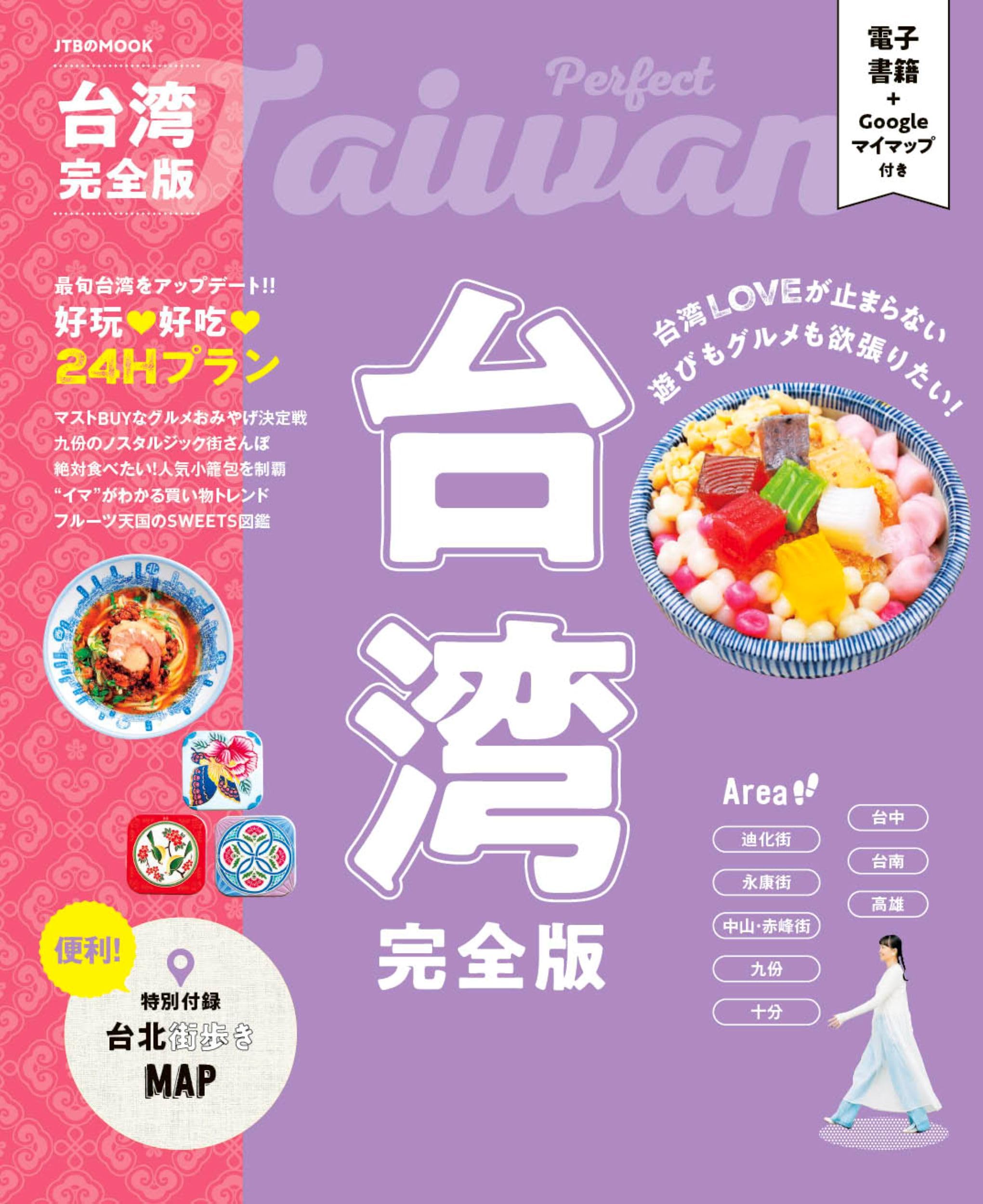 台湾完全版 (JTBのムック) | JTBパブリッシング 旅行ガイドブック 編集