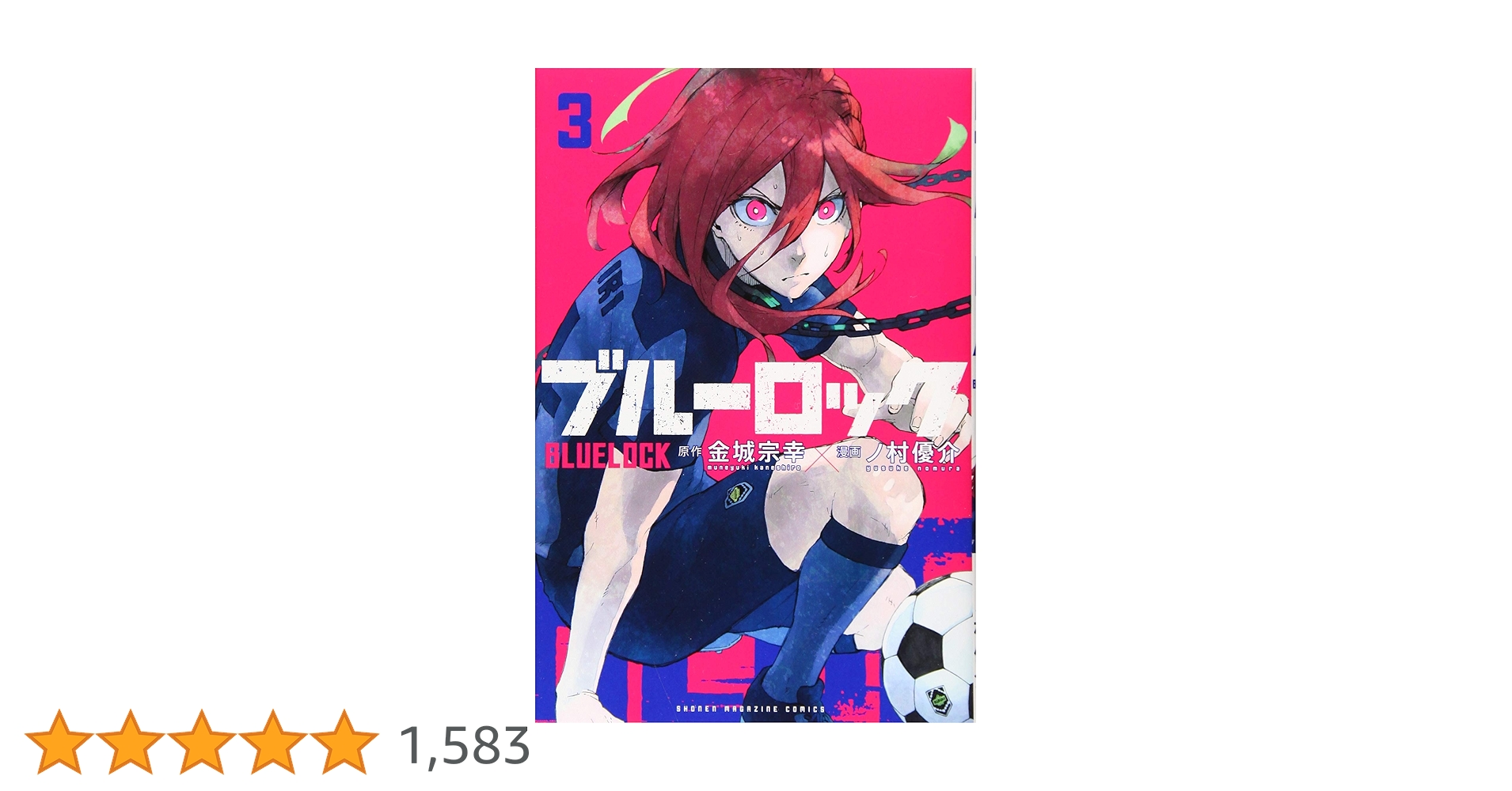 ブルーロック 3巻 Amazon.co.jp: ブルーロック(3) (少年マガジンコミックス