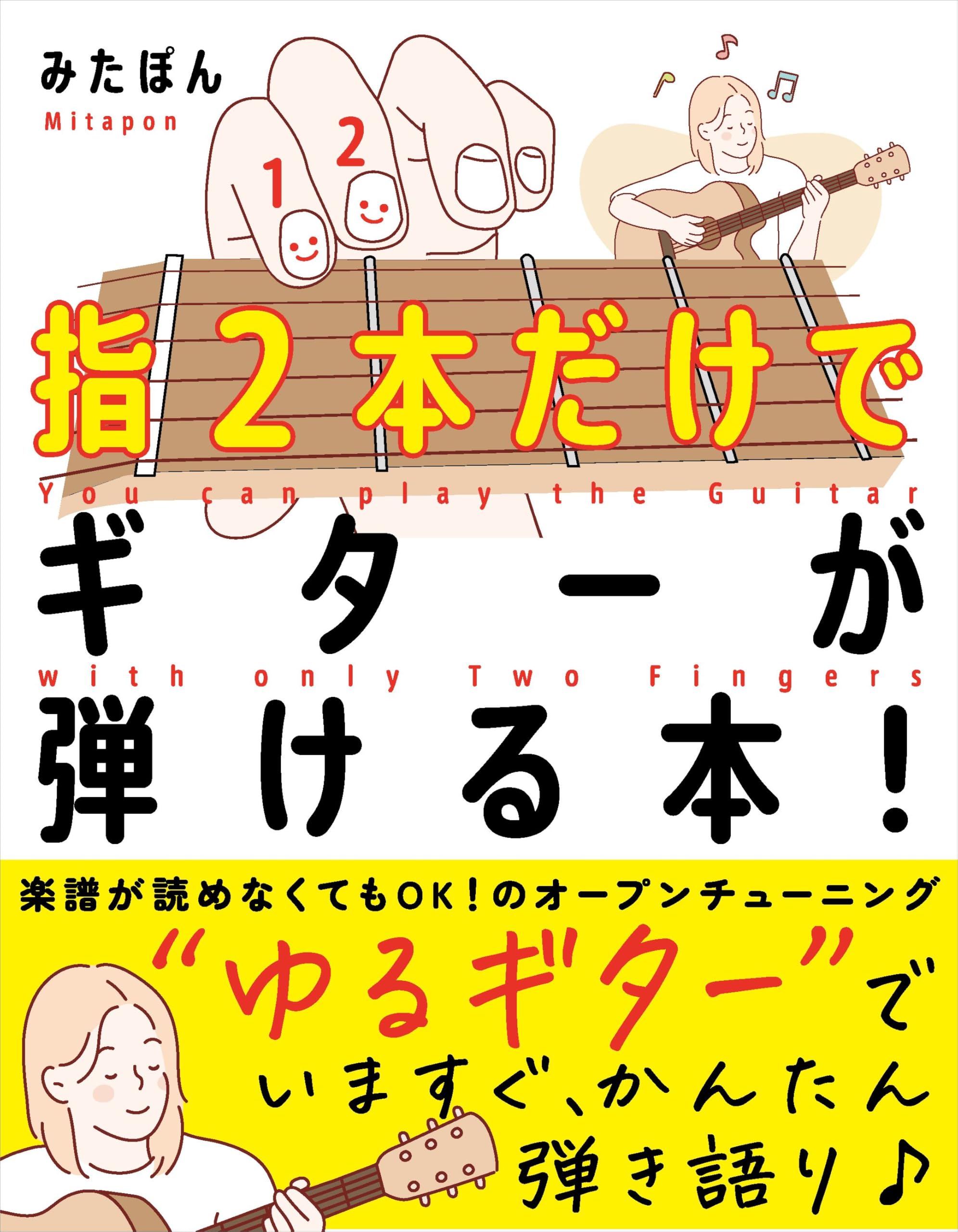 指2本だけでギターが弾ける本！――“ゆるギター”で、いますぐかんたん