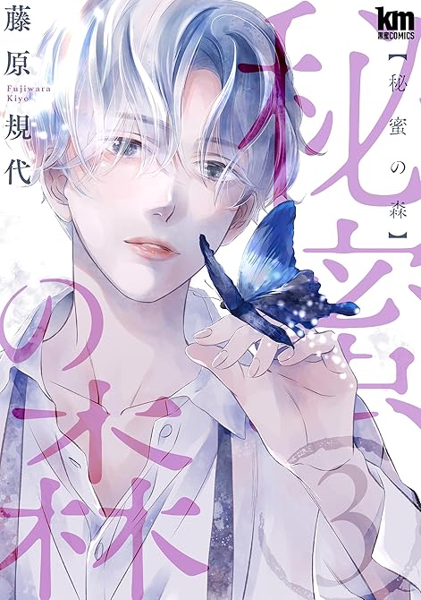 『秘蜜の森　3巻』の表紙イラスト 電子書籍 漫画