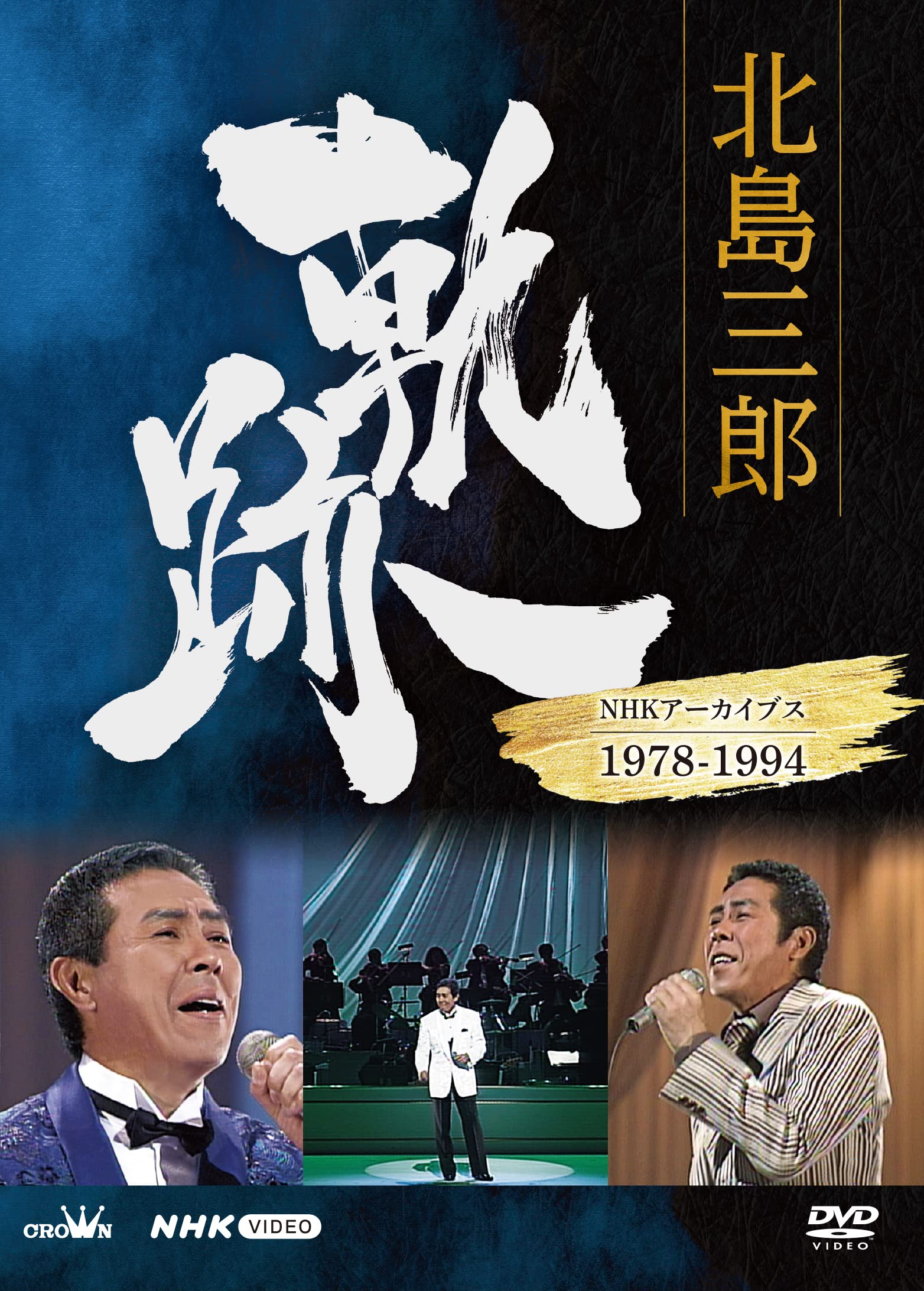 北島三郎 軌跡~NHKアーカイブ1978-1994 [DVD](中古品) Amazon.co.jp: 北島三郎 軌跡~NHKアーカイブ1978-1994 [DVD] : 北島