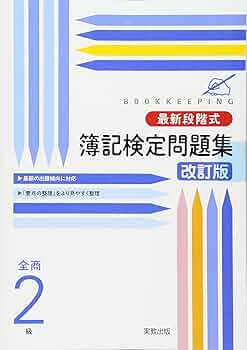 最新段階式簿記検定問題集全商2級 改訂版 最新段階式簿記検定問題集全商2級 |本 | 通販 | Amazon