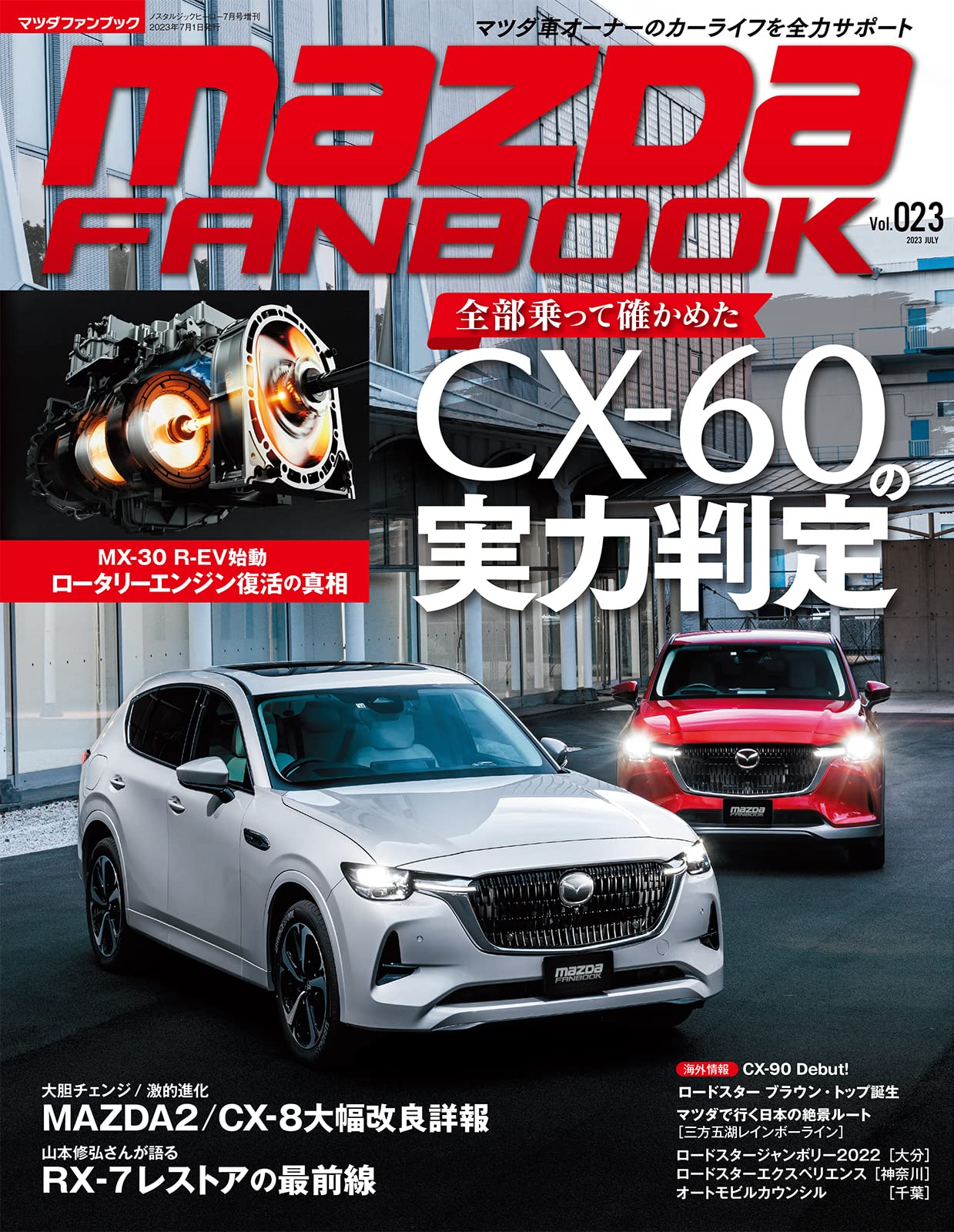 MAZDA FANBOOK / マツダ ファンブックvol.023(ノスタルジックヒーロー