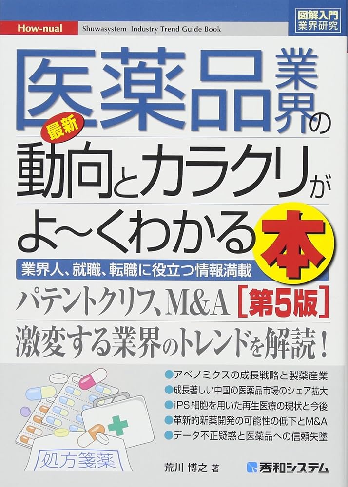 図解入門業界研究 最新医薬品業界の動向とカラクリがよーく