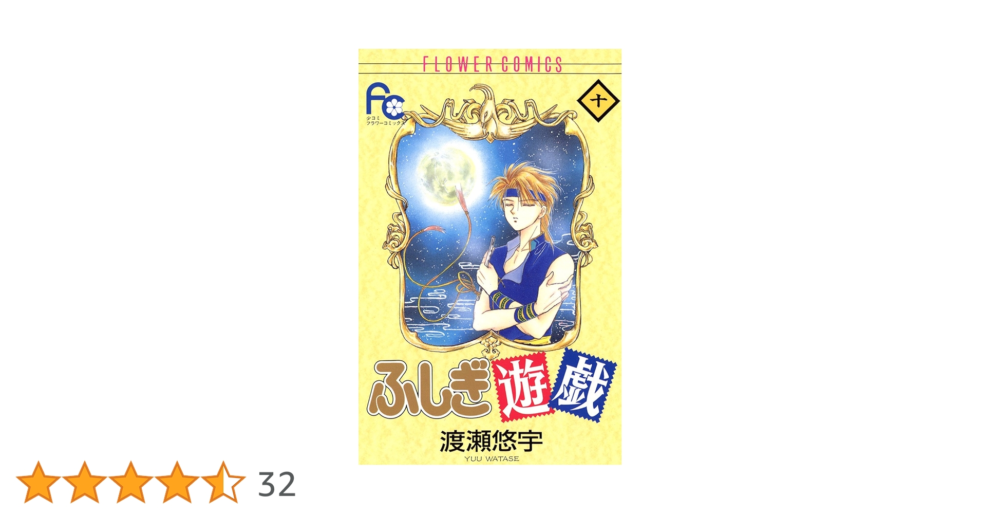 ふしぎ遊戯（10） (フラワーコミックス) | 渡瀬悠宇 | 少女