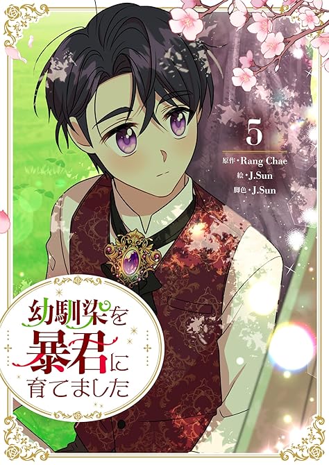 『幼馴染を暴君に育てました 5』の表紙イラスト 電子書籍 漫画
