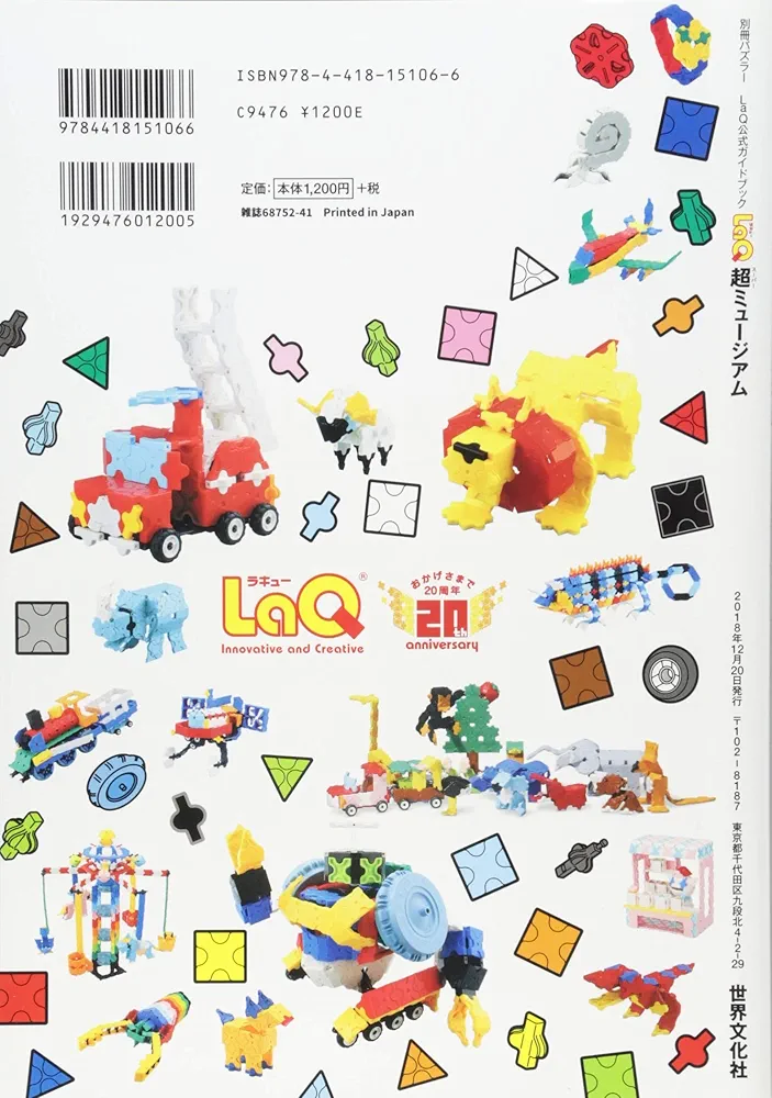 LaQ超ミュージアム LaQ公式ガイドブック (別冊パズラー
