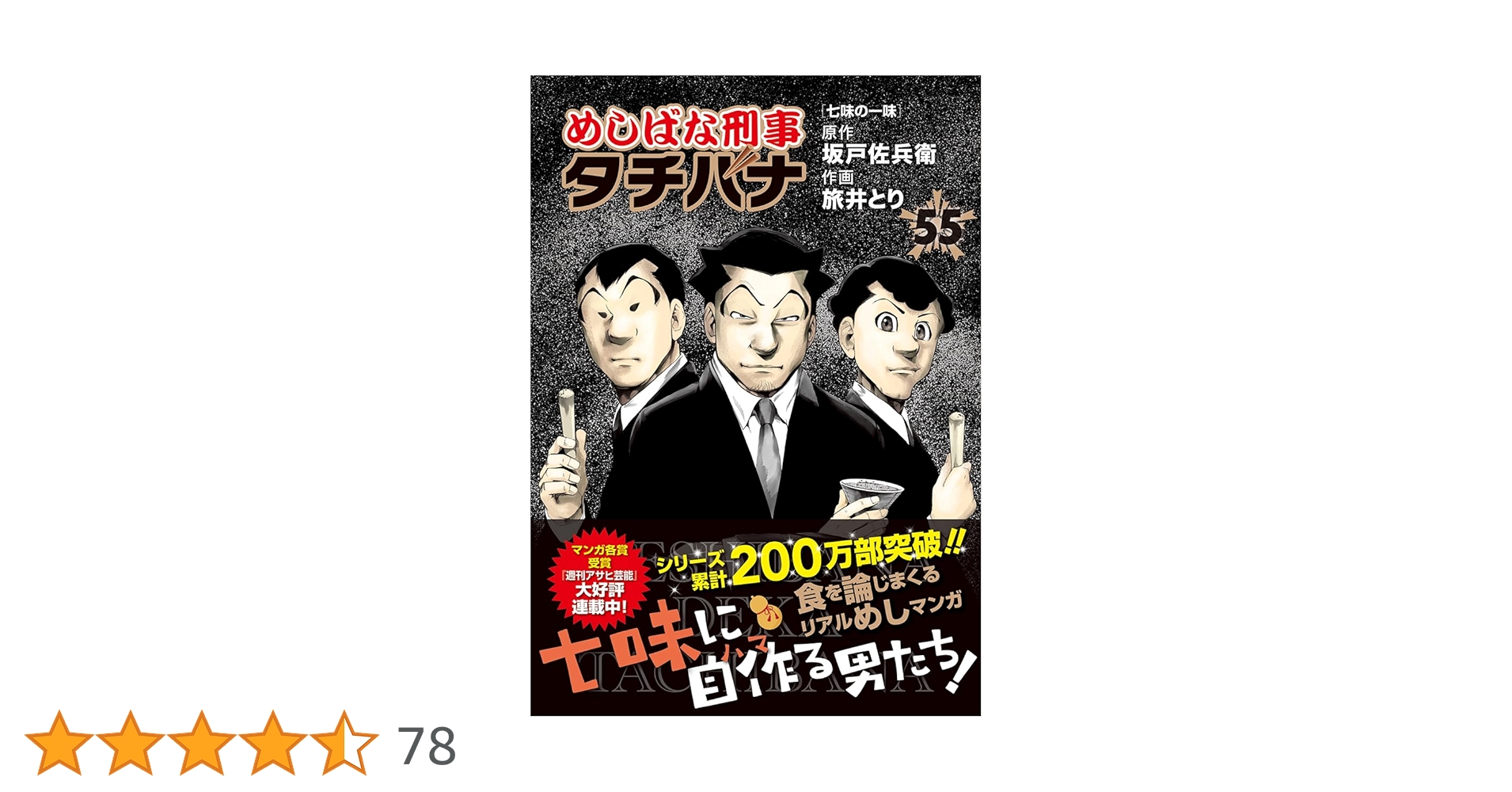 Amazon.co.jp: めしばな刑事タチバナ(55) 七味の一味 (トクマ