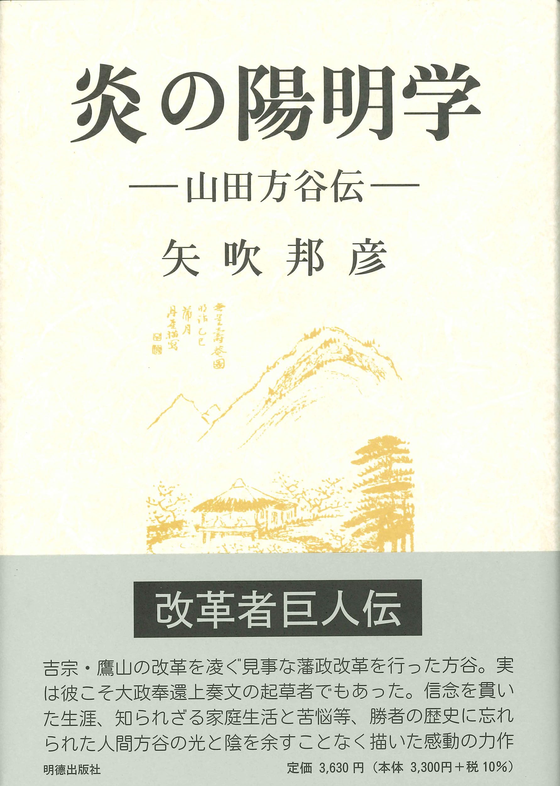 炎の陽明学 | 矢吹 邦彦 |本 | 通販 | Amazon