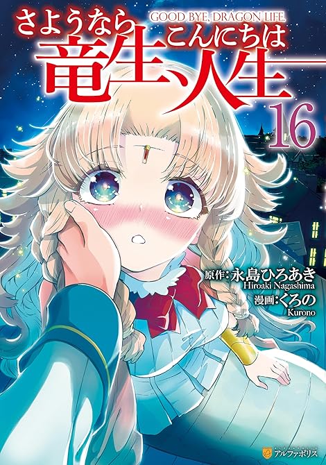 『さようなら竜生、こんにちは人生16』の表紙イラスト 電子書籍 漫画