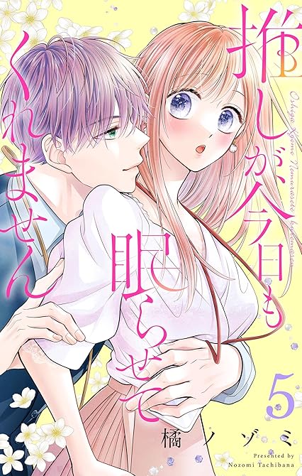 『推しが、今日も眠らせてくれません【合本版】 5』の表紙イラスト 電子書籍 漫画