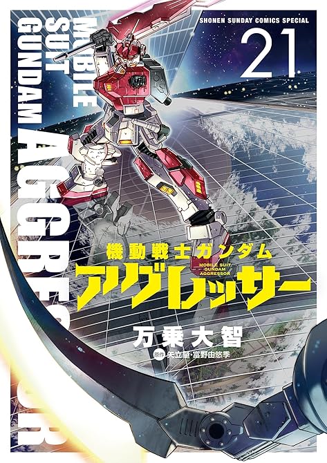 機動戦士ガンダム　アグレッサー　21の表紙イラスト