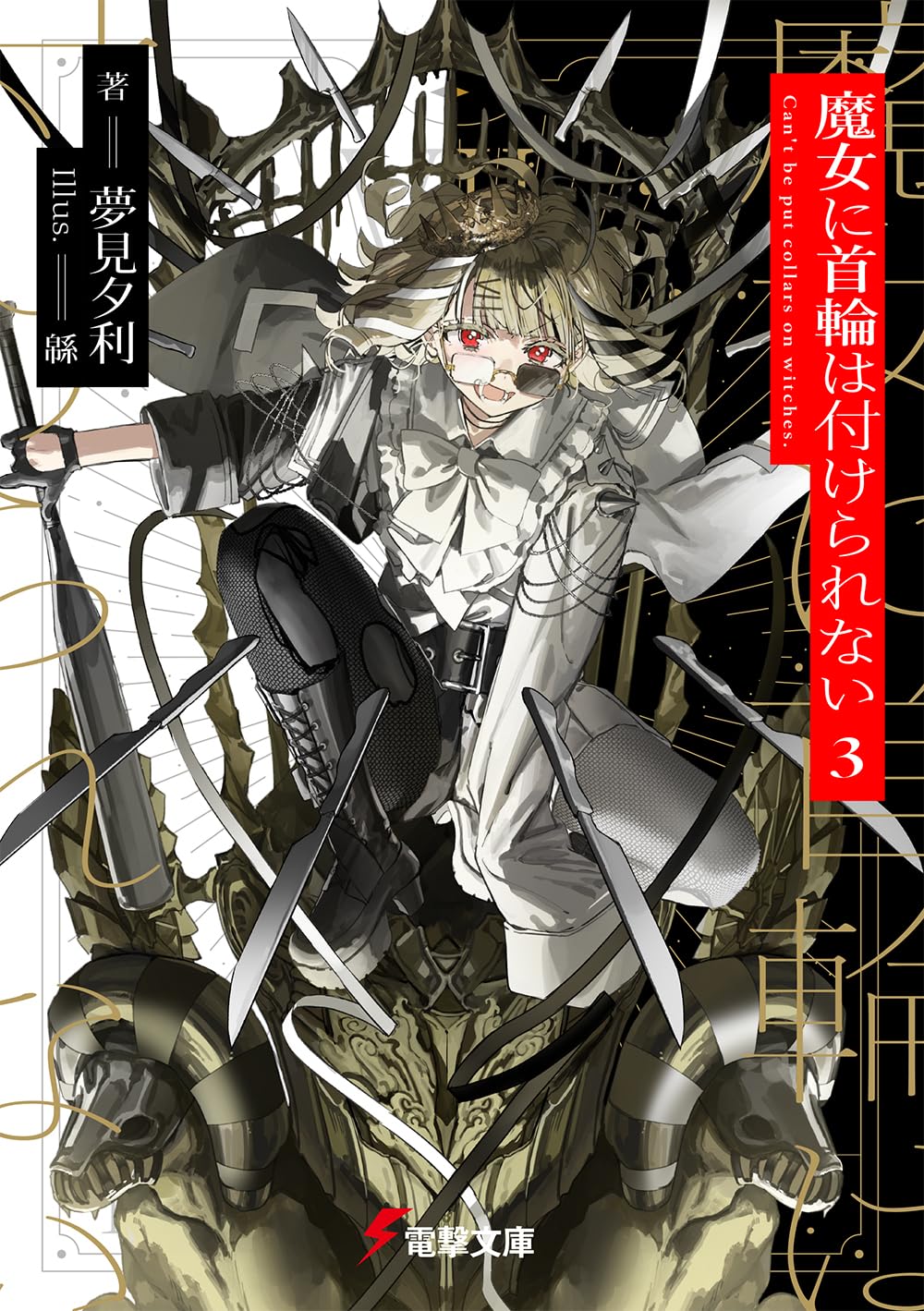 Amazon.co.jp: 魔女に首輪は付けられない3 (電撃文庫) : 夢見 夕利, 緜: 本