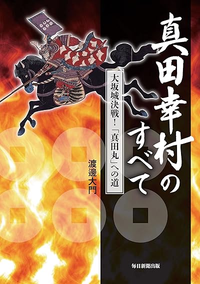 真田幸村のすべて 大坂城決戦! 「真田丸」への道